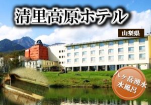0.main.kiyosatokougenhotel