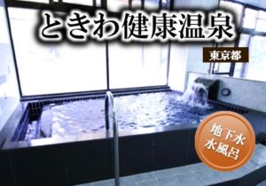 0.main.tokiwakenkouonsen